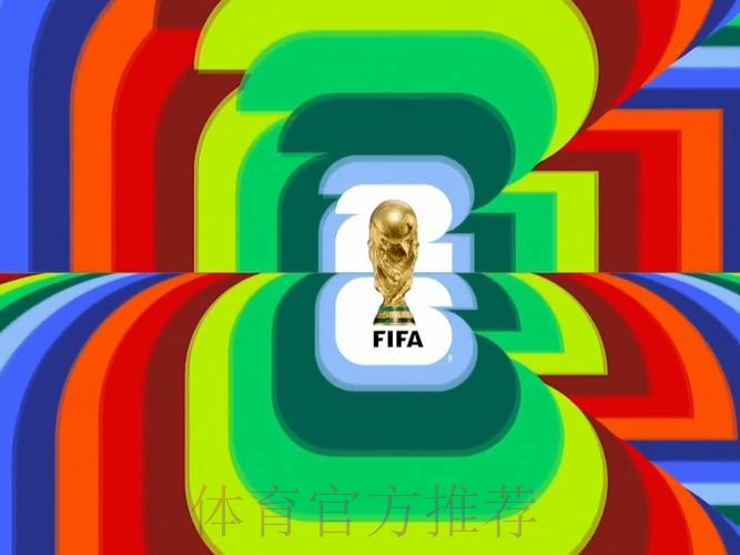 2026世界杯直播 2026世界杯直播